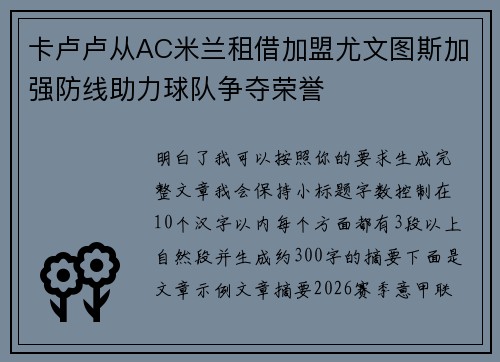 卡卢卢从AC米兰租借加盟尤文图斯加强防线助力球队争夺荣誉