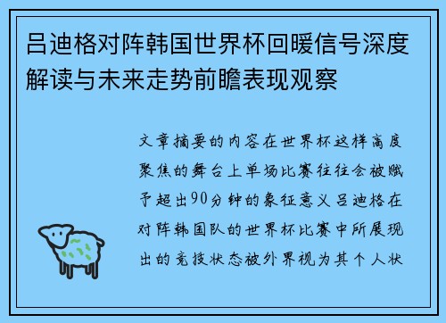 吕迪格对阵韩国世界杯回暖信号深度解读与未来走势前瞻表现观察