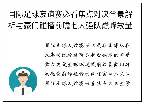 国际足球友谊赛必看焦点对决全景解析与豪门碰撞前瞻七大强队巅峰较量