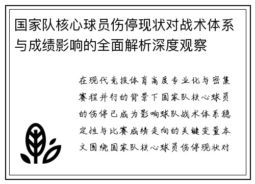 国家队核心球员伤停现状对战术体系与成绩影响的全面解析深度观察