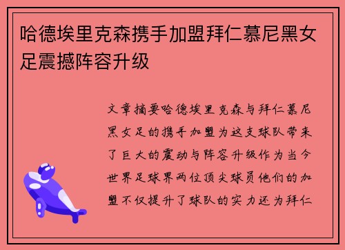 哈德埃里克森携手加盟拜仁慕尼黑女足震撼阵容升级