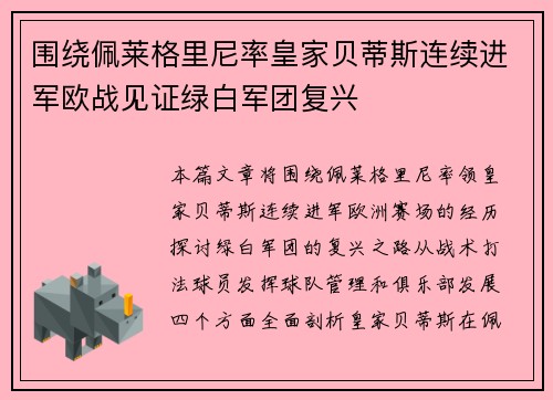围绕佩莱格里尼率皇家贝蒂斯连续进军欧战见证绿白军团复兴