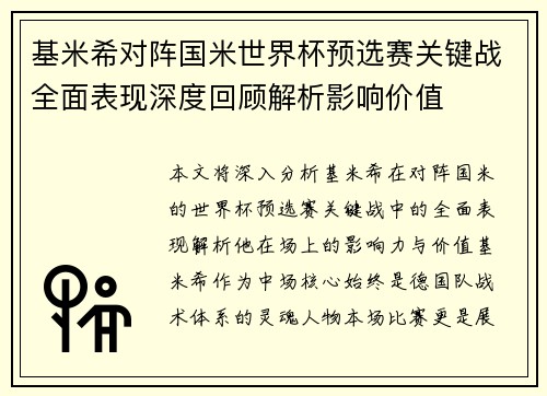 基米希对阵国米世界杯预选赛关键战全面表现深度回顾解析影响价值
