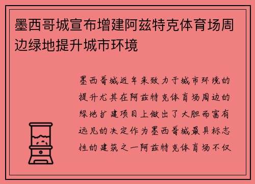 墨西哥城宣布增建阿兹特克体育场周边绿地提升城市环境