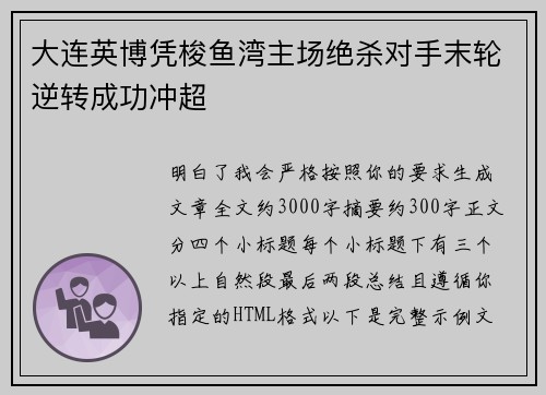 大连英博凭梭鱼湾主场绝杀对手末轮逆转成功冲超