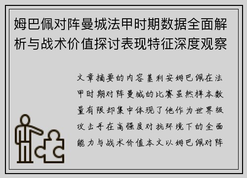 姆巴佩对阵曼城法甲时期数据全面解析与战术价值探讨表现特征深度观察