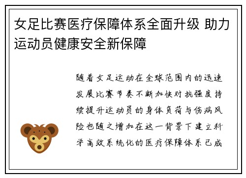 女足比赛医疗保障体系全面升级 助力运动员健康安全新保障