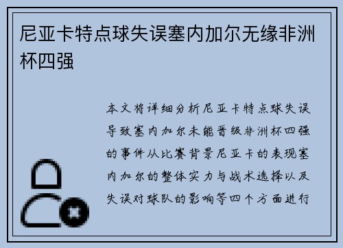 尼亚卡特点球失误塞内加尔无缘非洲杯四强