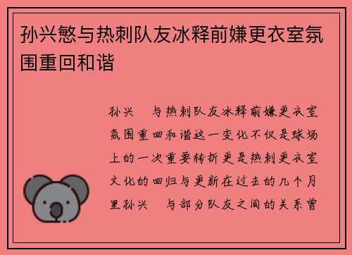 孙兴慜与热刺队友冰释前嫌更衣室氛围重回和谐