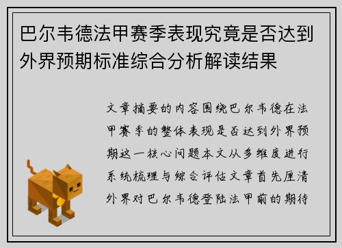 巴尔韦德法甲赛季表现究竟是否达到外界预期标准综合分析解读结果