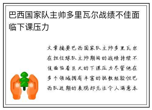 巴西国家队主帅多里瓦尔战绩不佳面临下课压力