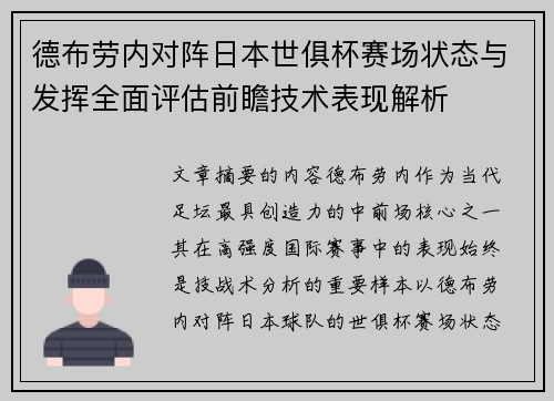 德布劳内对阵日本世俱杯赛场状态与发挥全面评估前瞻技术表现解析