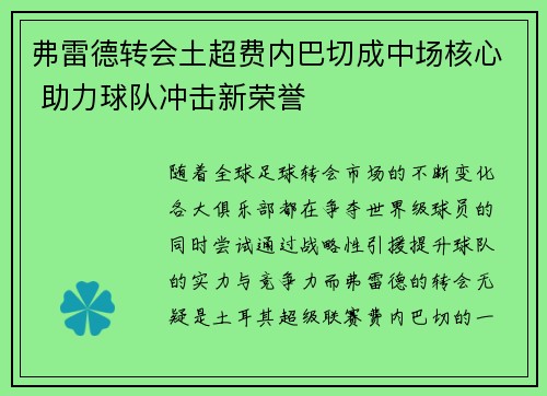 弗雷德转会土超费内巴切成中场核心 助力球队冲击新荣誉