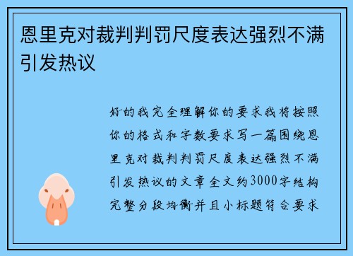恩里克对裁判判罚尺度表达强烈不满引发热议