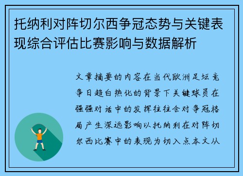 托纳利对阵切尔西争冠态势与关键表现综合评估比赛影响与数据解析