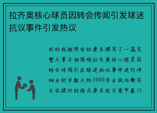 拉齐奥核心球员因转会传闻引发球迷抗议事件引发热议