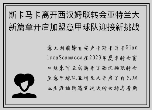 斯卡马卡离开西汉姆联转会亚特兰大新篇章开启加盟意甲球队迎接新挑战