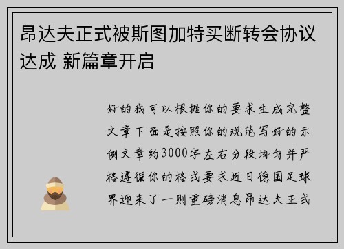 昂达夫正式被斯图加特买断转会协议达成 新篇章开启