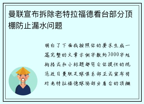 曼联宣布拆除老特拉福德看台部分顶棚防止漏水问题