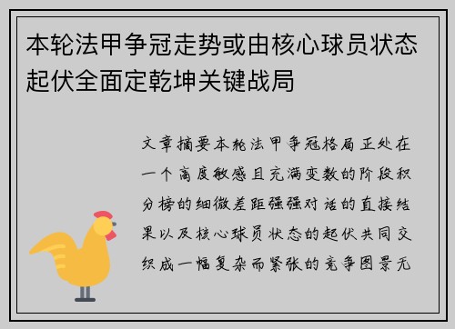 本轮法甲争冠走势或由核心球员状态起伏全面定乾坤关键战局