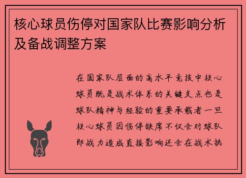 核心球员伤停对国家队比赛影响分析及备战调整方案