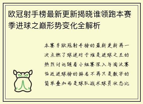 欧冠射手榜最新更新揭晓谁领跑本赛季进球之巅形势变化全解析
