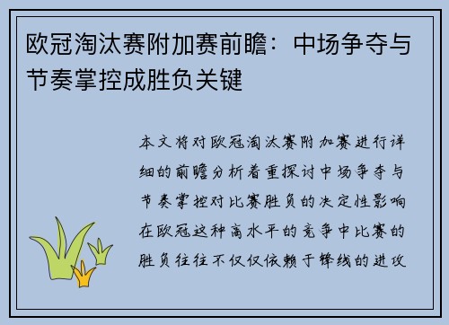 欧冠淘汰赛附加赛前瞻：中场争夺与节奏掌控成胜负关键