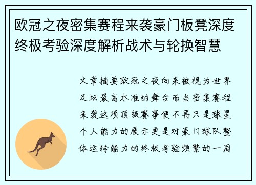 欧冠之夜密集赛程来袭豪门板凳深度终极考验深度解析战术与轮换智慧