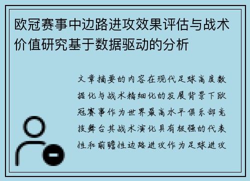 欧冠赛事中边路进攻效果评估与战术价值研究基于数据驱动的分析
