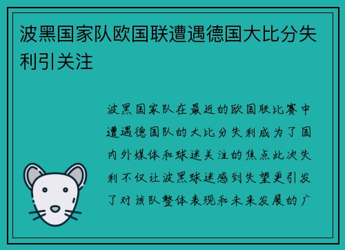 波黑国家队欧国联遭遇德国大比分失利引关注