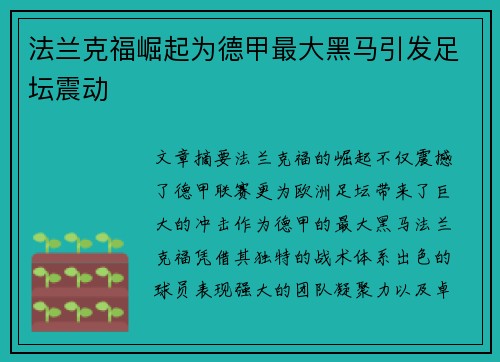 法兰克福崛起为德甲最大黑马引发足坛震动