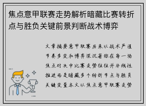 焦点意甲联赛走势解析暗藏比赛转折点与胜负关键前景判断战术博弈