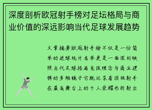 深度剖析欧冠射手榜对足坛格局与商业价值的深远影响当代足球发展趋势