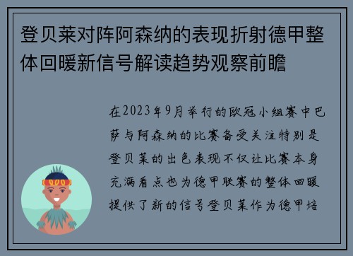 登贝莱对阵阿森纳的表现折射德甲整体回暖新信号解读趋势观察前瞻