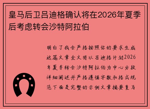 皇马后卫吕迪格确认将在2026年夏季后考虑转会沙特阿拉伯