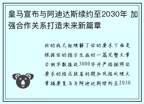 皇马宣布与阿迪达斯续约至2030年 加强合作关系打造未来新篇章