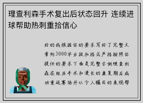 理查利森手术复出后状态回升 连续进球帮助热刺重拾信心