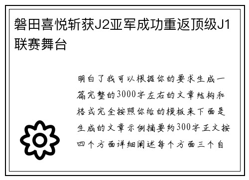 磐田喜悦斩获J2亚军成功重返顶级J1联赛舞台