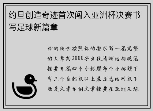 约旦创造奇迹首次闯入亚洲杯决赛书写足球新篇章
