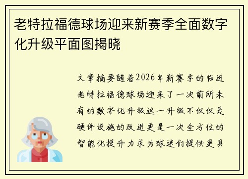 老特拉福德球场迎来新赛季全面数字化升级平面图揭晓