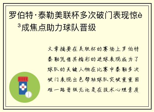 罗伯特·泰勒美联杯多次破门表现惊艳成焦点助力球队晋级
