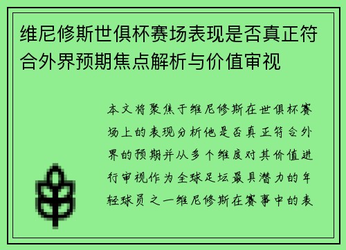 维尼修斯世俱杯赛场表现是否真正符合外界预期焦点解析与价值审视