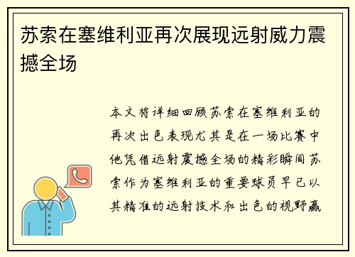 苏索在塞维利亚再次展现远射威力震撼全场