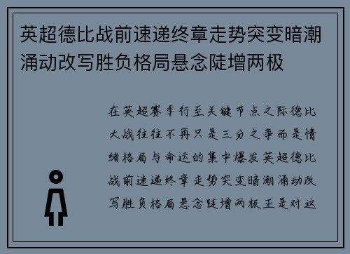 英超德比战前速递终章走势突变暗潮涌动改写胜负格局悬念陡增两极