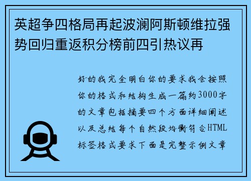 英超争四格局再起波澜阿斯顿维拉强势回归重返积分榜前四引热议再