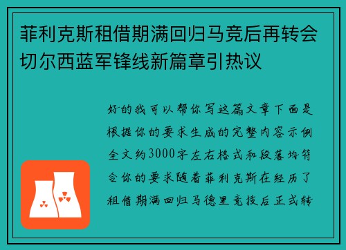 菲利克斯租借期满回归马竞后再转会切尔西蓝军锋线新篇章引热议