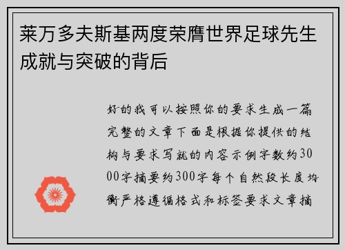 莱万多夫斯基两度荣膺世界足球先生成就与突破的背后