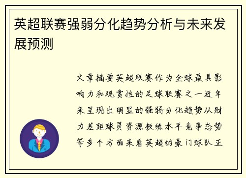 英超联赛强弱分化趋势分析与未来发展预测