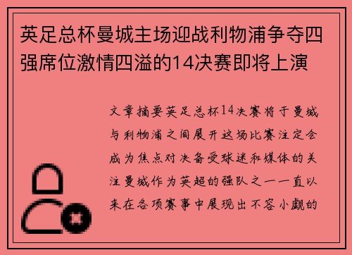 英足总杯曼城主场迎战利物浦争夺四强席位激情四溢的14决赛即将上演