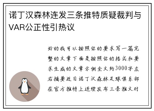 诺丁汉森林连发三条推特质疑裁判与VAR公正性引热议
